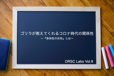 ゴリラが教えてくれるコロナ時代の関係性〜『新体制の共有とは』〜