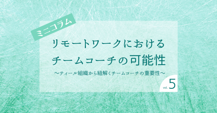 リモートワークにおけるチームコーチの可能性