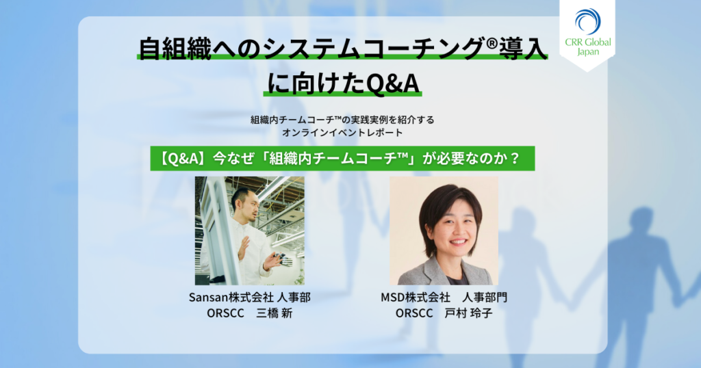 自組織へのシステムコーチング導入に向けたQ&A 〜今、なぜ「組織内チームコーチ™️」が必要なのか？〜