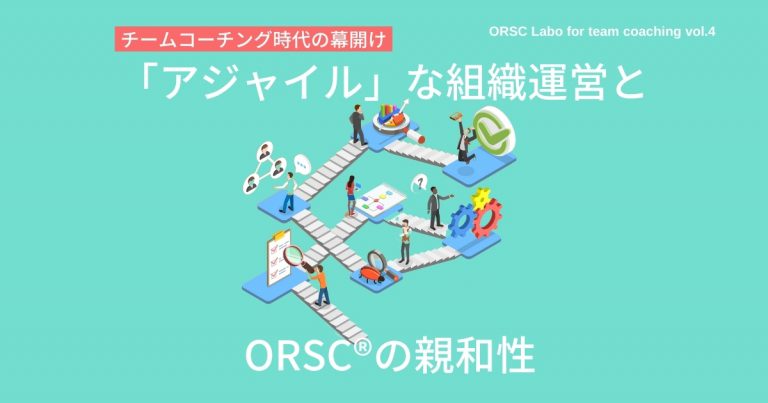 「アジャイル」な組織運営とORSC®の親和性