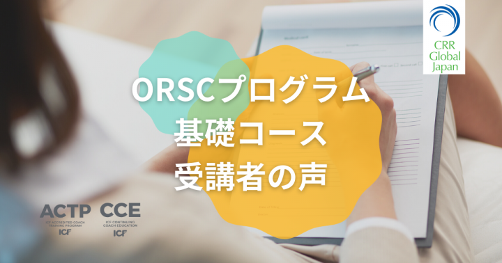 ORSCプログラム基礎コース受講者の声