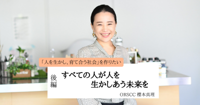 すべての人が人を生かしあう未来を【後編】/ORSCC櫻本真理