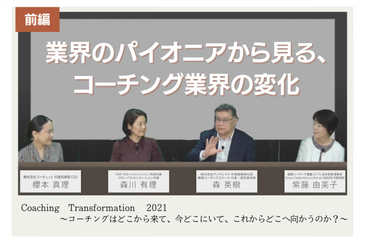 業界のパイオニアから見る、コーチング業界の変化