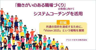 「働きがいのある職場づくり」の実現に向けてシステムコーチングを活用